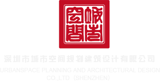 看美女操逼AV深圳市城市空间规划建筑设计有限公司